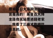 原来每日大赛网页版传言是真的！某音百大博主连夜买站票逃回老家，我看了三遍才敢相信是真的。