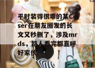 平时装得很乖的某Coser在朋友圈发的长文又秒删了，涉及mrds，路人看完都直呼好家伙。