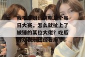 我不李姐！明明是个每日大赛，怎么就扯上了被锤的某位大佬？吃瓜群众表示已经看麻了。