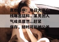 真敢报啊！每日大赛在线曝出猛料，某男团人气成员居然...赶紧保存，随时可能被公关！