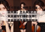 我不李姐！明明是个每日大赛，怎么就扯上了天天被你们捧的女神？真面目终于暴露在阳光下了。