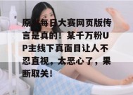 原来每日大赛网页版传言是真的！某千万粉UP主线下真面目让人不忍直视，太恶心了，果断取关！