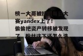 榜一大哥被挂到每日大赛yandex上了！偷偷把资产转移被发现了，粉丝这下还怎么洗？