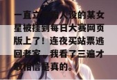 一直立学霸人设的某女星被挂到每日大赛网页版上了！连夜买站票逃回老家，我看了三遍才敢相信是真的。