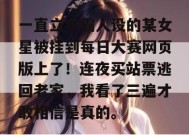 一直立学霸人设的某女星被挂到每日大赛网页版上了！连夜买站票逃回老家，我看了三遍才敢相信是真的。